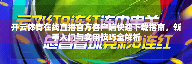 开云体育在线直播官方客户端快速下载指南，新手入门与实用技巧全解析