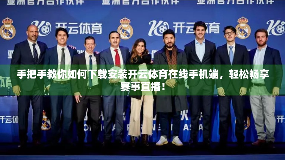 手把手教你如何下载安装开云体育在线手机端，轻松畅享赛事直播！