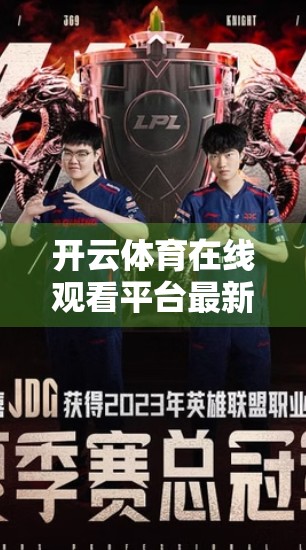 开云体育在线观看平台最新入口推荐，如何安全便捷地畅享赛事直播？