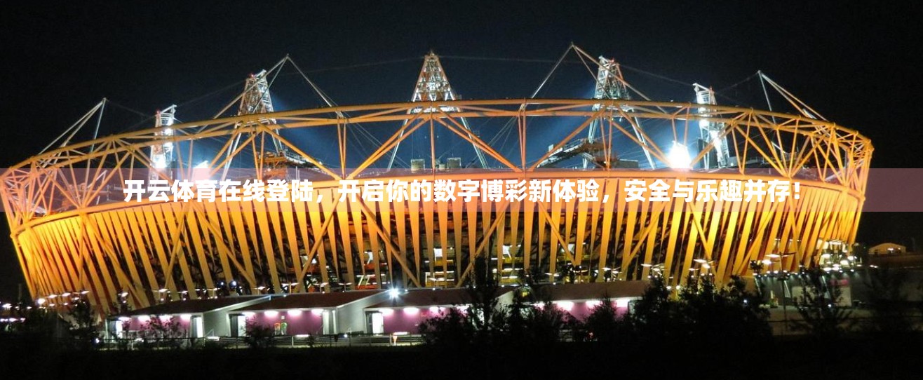 开云体育在线登陆，开启你的数字博彩新体验，安全与乐趣并存！