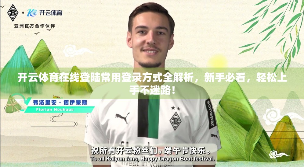 开云体育在线登陆常用登录方式全解析，新手必看，轻松上手不迷路！
