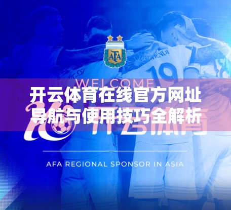 开云体育在线官方网址导航与使用技巧全解析，新手也能秒变老司机！