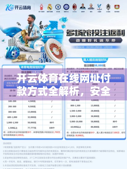 开云体育在线网址付款方式全解析，安全、便捷、全覆盖，新手也能轻松上手！
