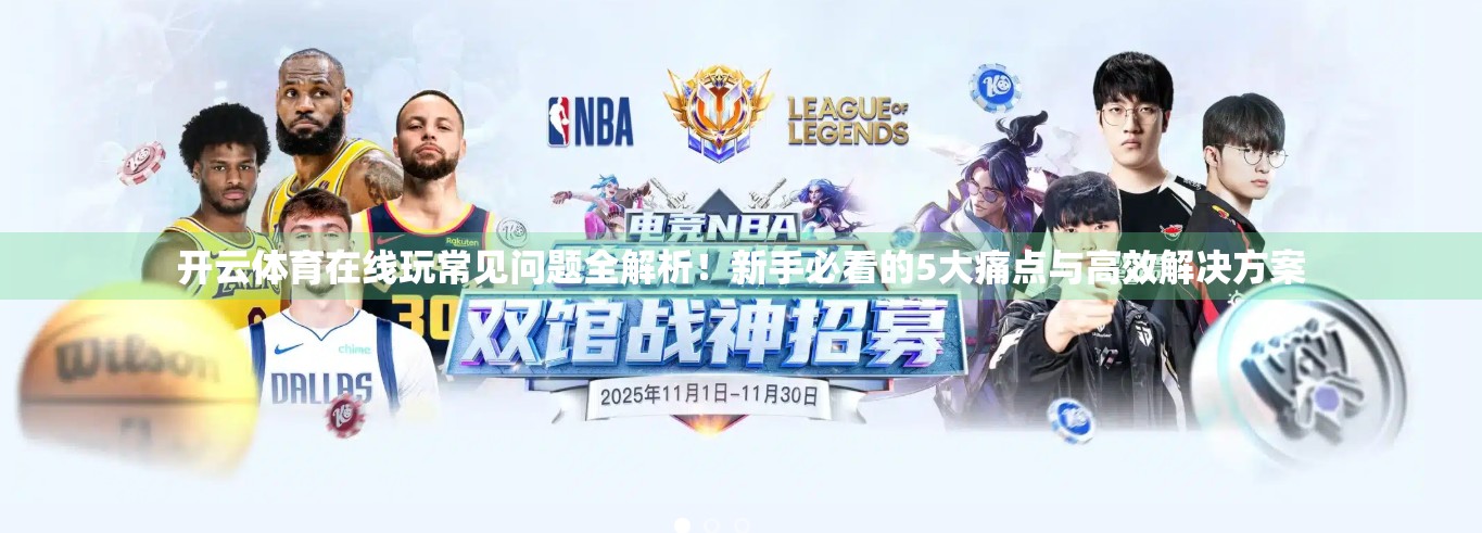 开云体育在线玩常见问题全解析！新手必看的5大痛点与高效解决方案
