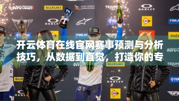 开云体育在线官网赛事预测与分析技巧，从数据到直觉，打造你的专业观赛指南