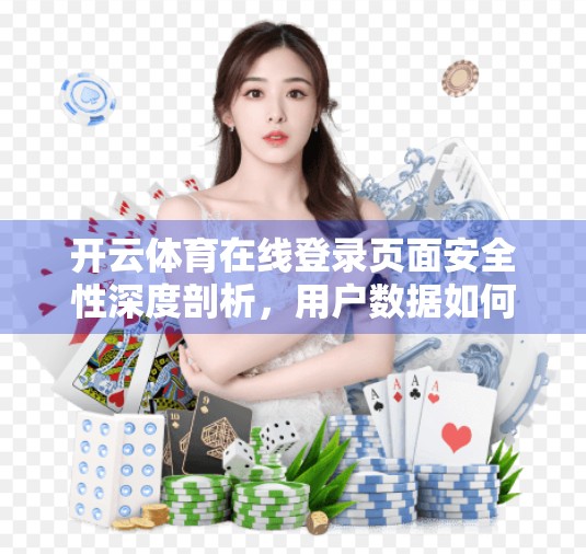 开云体育在线登录页面安全性深度剖析，用户数据如何被守护？