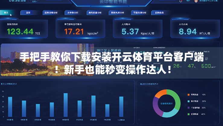 手把手教你下载安装开云体育平台客户端！新手也能秒变操作达人！