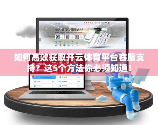 如何高效获取开云体育平台客服支持？这5个方法你必须知道！