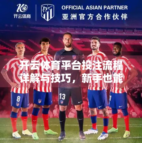 开云体育平台投注流程详解与技巧，新手也能轻松上手的实战指南