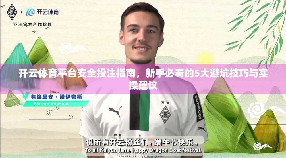 开云体育平台安全投注指南，新手必看的5大避坑技巧与实操建议