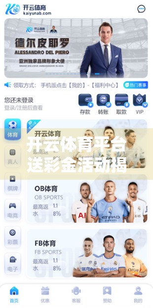 开云体育平台送彩金活动揭秘，是福利还是陷阱？新手玩家必看避坑指南！