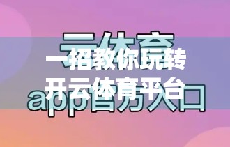 一招教你玩转开云体育平台！多场次投注技巧全解析，小白也能轻松上手！