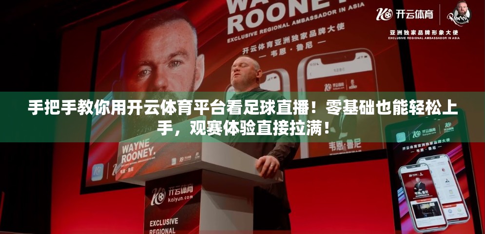 手把手教你用开云体育平台看足球直播！零基础也能轻松上手，观赛体验直接拉满！