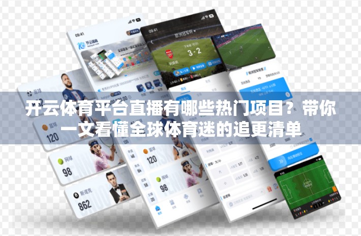 开云体育平台直播有哪些热门项目？带你一文看懂全球体育迷的追更清单