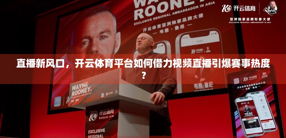 直播新风口，开云体育平台如何借力视频直播引爆赛事热度？