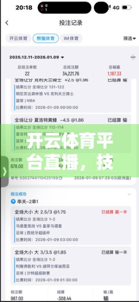 开云体育平台直播，技术赋能+内容革新，打造沉浸式观赛新体验