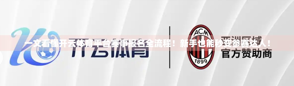 一文看懂开云体育平台赛事报名全流程！新手也能秒变参赛达人！