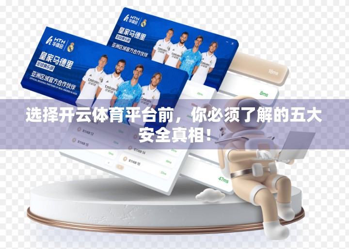 选择开云体育平台前，你必须了解的五大安全真相！