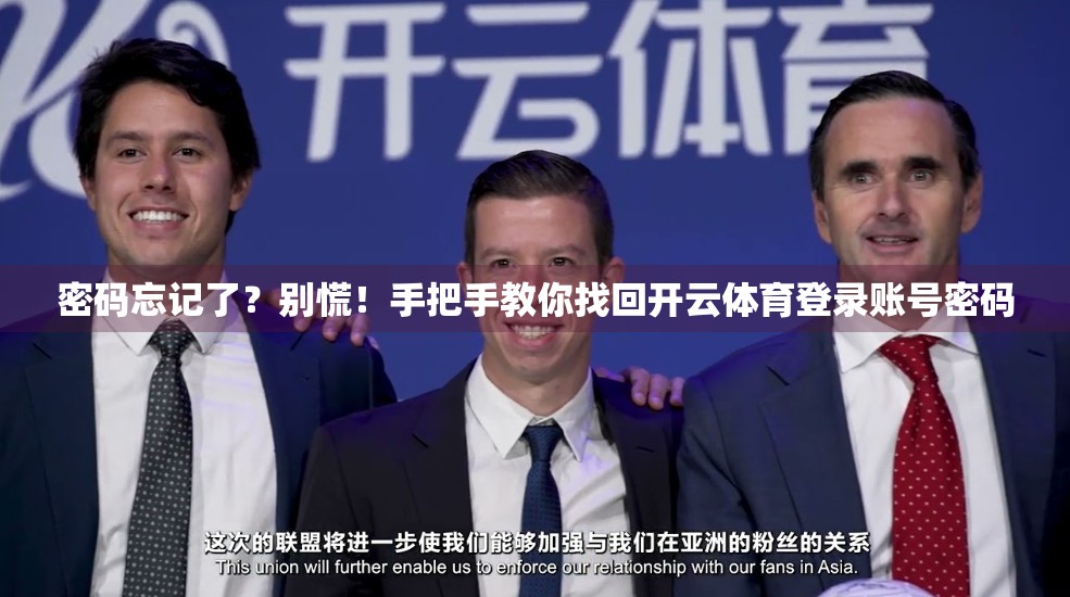 密码忘记了？别慌！手把手教你找回开云体育登录账号密码