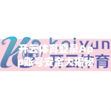 开云体育登录App账号安全大揭秘，如何守护你的运动数据与隐私？