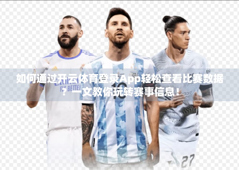 如何通过开云体育登录App轻松查看比赛数据？一文教你玩转赛事信息！