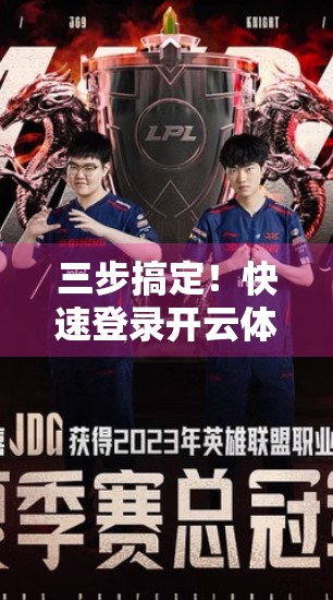 三步搞定！快速登录开云体育界面的超实用指南（附避坑技巧）
