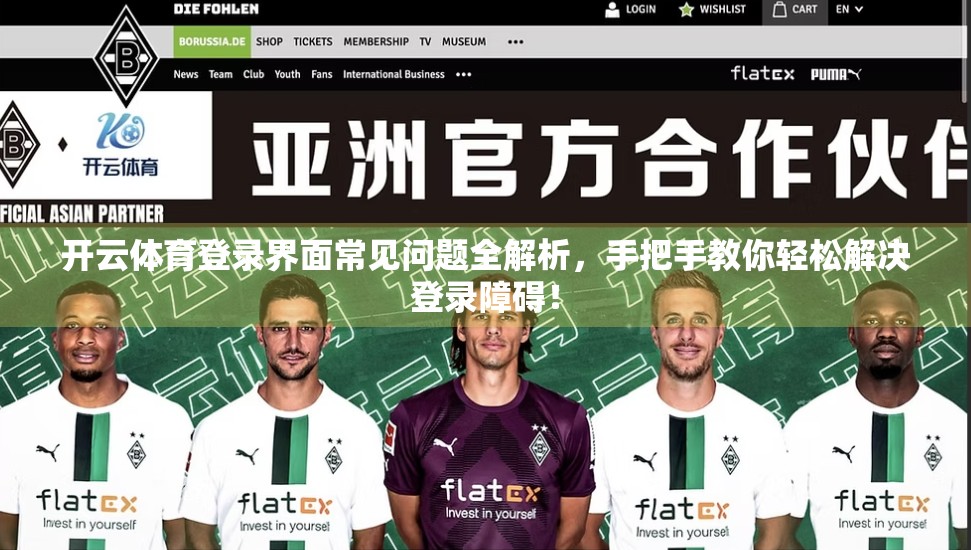 开云体育登录界面常见问题全解析，手把手教你轻松解决登录障碍！