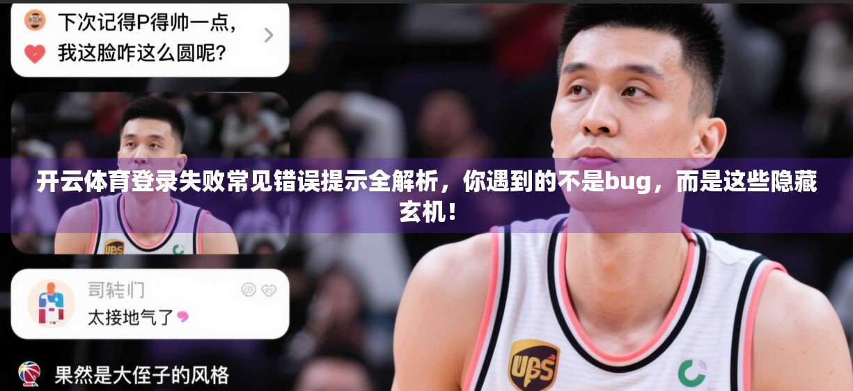 开云体育登录失败常见错误提示全解析，你遇到的不是bug，而是这些隐藏玄机！