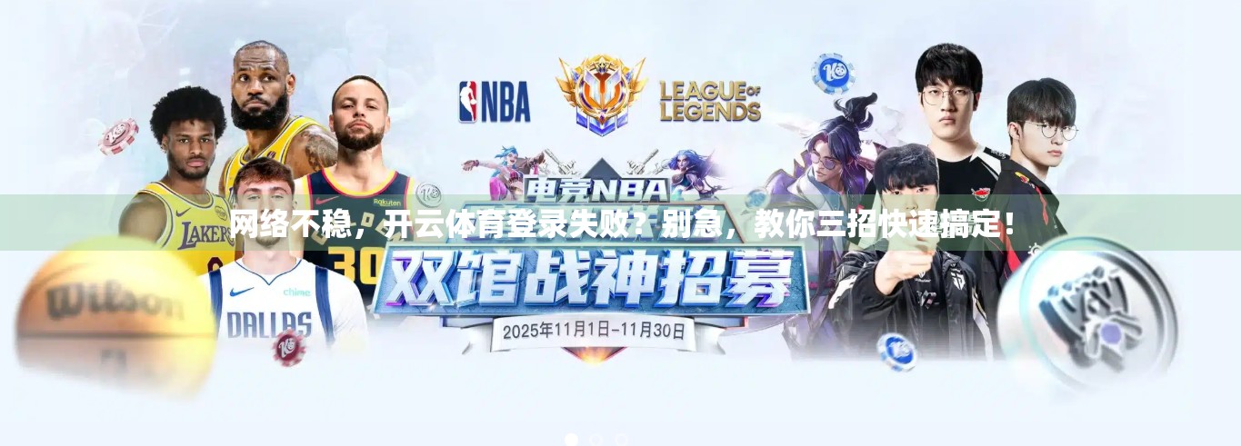 网络不稳，开云体育登录失败？别急，教你三招快速搞定！