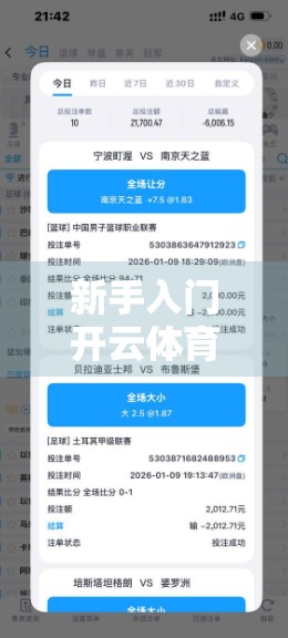 新手入门开云体育登录奖励，这5大好处让你轻松上手不踩坑！