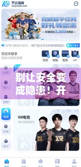 别让安全变成隐患！开云体育登录密码设置的五大常见误区，90%的人都中招了！