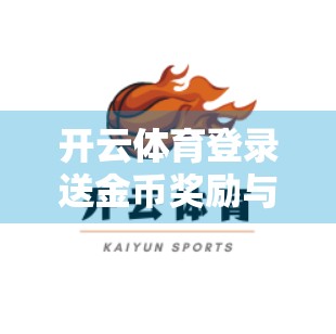 开云体育登录送金币奖励与优惠，是福利还是陷阱？深度解析背后的套路与真相