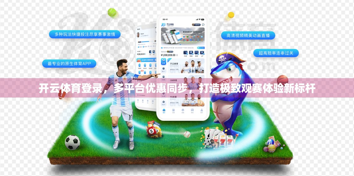 开云体育登录，多平台优惠同步，打造极致观赛体验新标杆