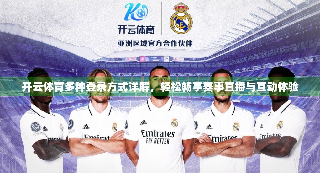 开云体育多种登录方式详解，轻松畅享赛事直播与互动体验