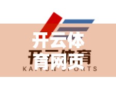 开云体育网页登录与手机版登录全解析，便捷性、体验感与安全性的深度对比