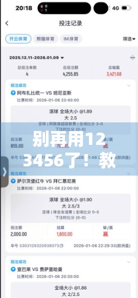 别再用123456了！教你三步打造开云体育登录密码安全防线