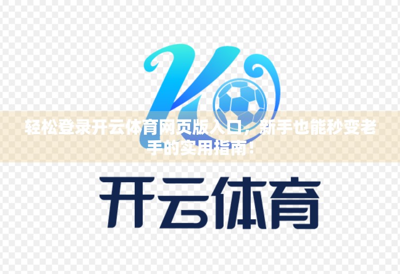 轻松登录开云体育网页版入口，新手也能秒变老手的实用指南！