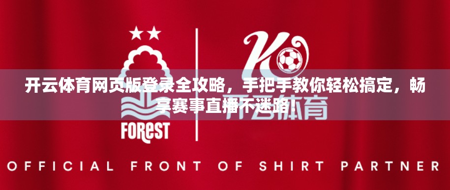 开云体育网页版登录全攻略，手把手教你轻松搞定，畅享赛事直播不迷路！