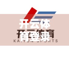 开云体育登录入口最新官方地址公布！如何安全访问？避坑指南来了！