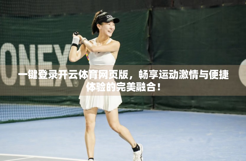 一键登录开云体育网页版，畅享运动激情与便捷体验的完美融合！