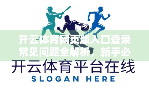开云体育网页版入口登录常见问题全解析，新手必看的5大痛点与解决方案！
