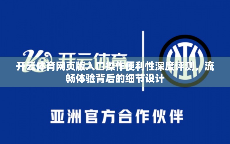 开云体育网页版入口操作便利性深度评测，流畅体验背后的细节设计