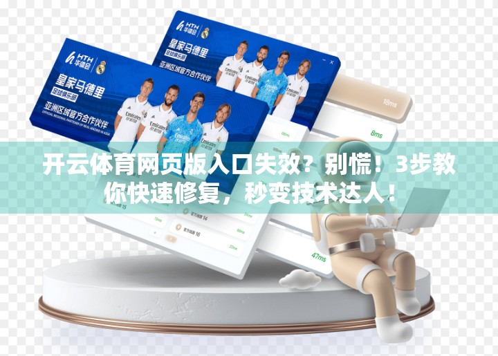 开云体育网页版入口失效？别慌！3步教你快速修复，秒变技术达人！