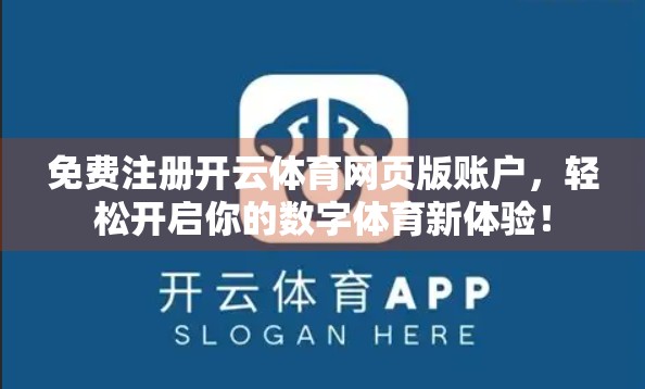 免费注册开云体育网页版账户，轻松开启你的数字体育新体验！