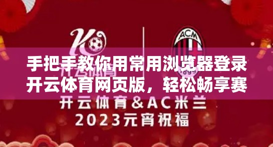 手把手教你用常用浏览器登录开云体育网页版，轻松畅享赛事直播与投注体验！