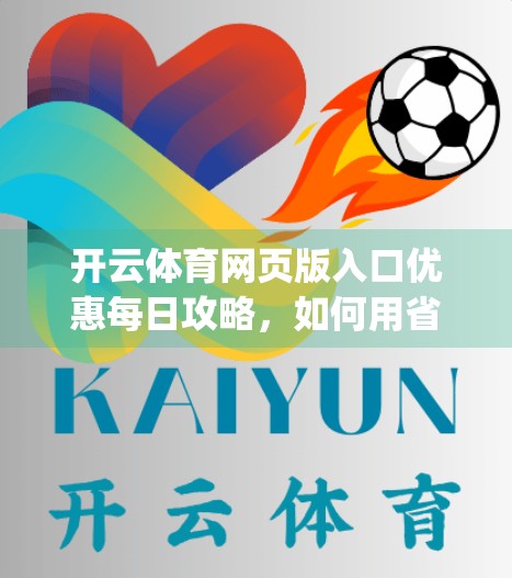 开云体育网页版入口优惠每日攻略，如何用省钱秘籍玩转体育赛事 betting？