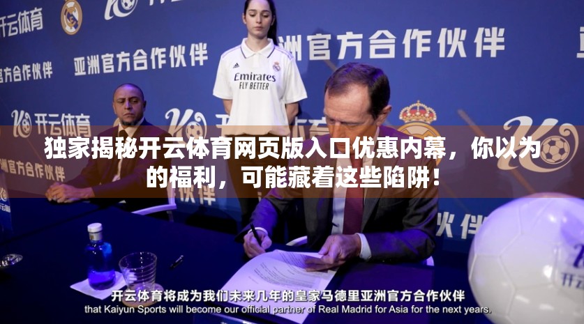 独家揭秘开云体育网页版入口优惠内幕，你以为的福利，可能藏着这些陷阱！