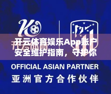 开云体育娱乐App账户安全维护指南，守护你的数字运动世界