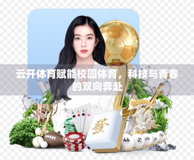 云开体育赋能校园体育，科技与青春的双向奔赴