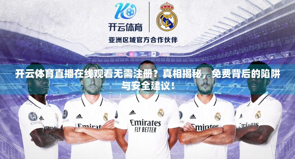 开云体育直播在线观看无需注册？真相揭秘，免费背后的陷阱与安全建议！